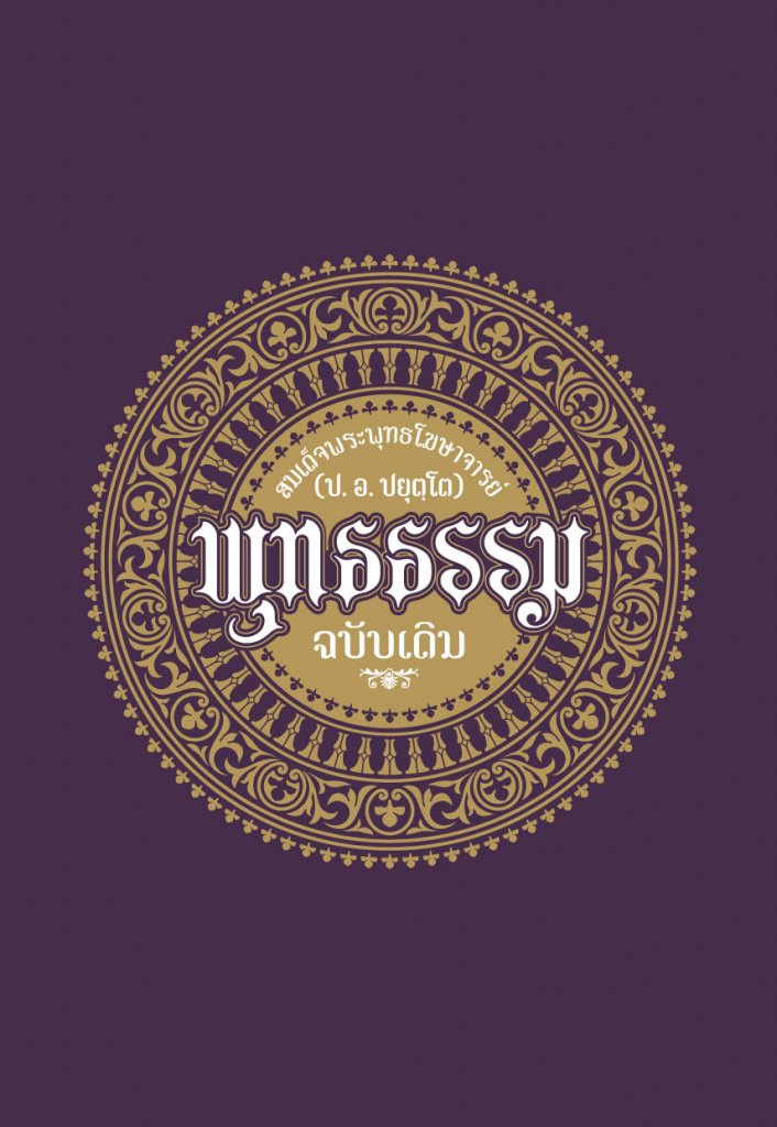 巴育陀尊者：《佛法》