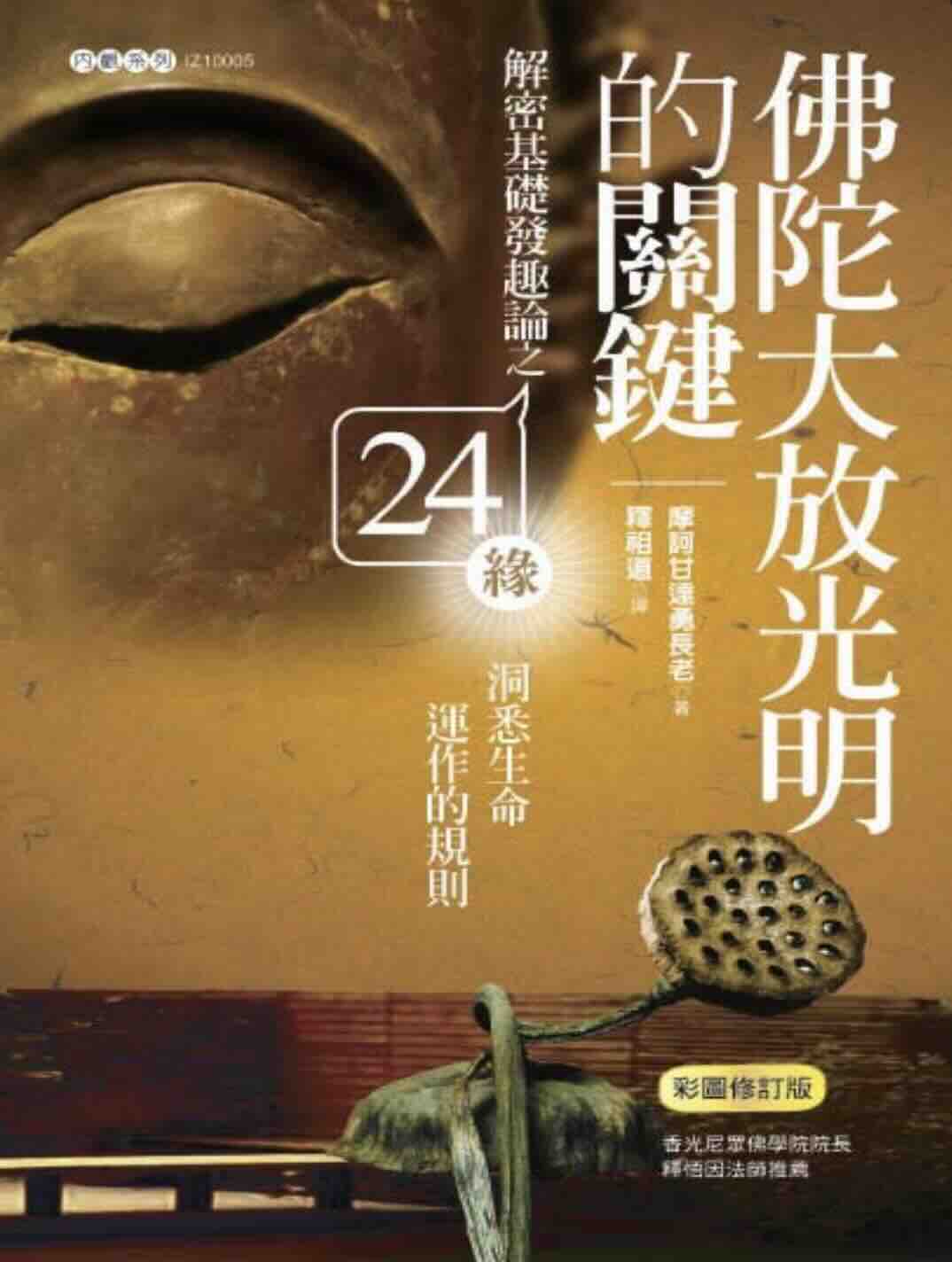 佛陀大放光明的关键:解密《发趣论》之24缘