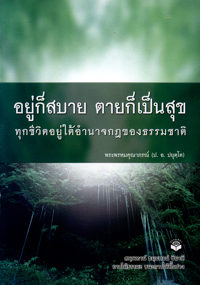 生亦安乐,死亦坦然