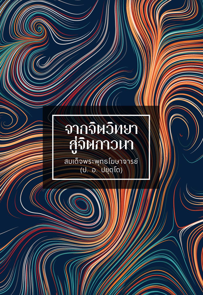 From Psychology to Spiritual Cultivation